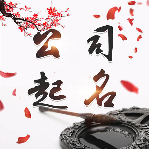 虎丘公司起名_找田馥连起名