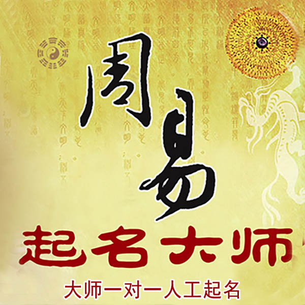 虎丘起名大师 虎丘大师起名 找田大师 41年起名经验