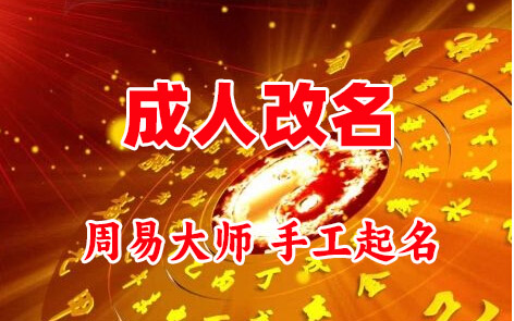 虎丘成人改名-找大师一对一改名先分析后改名